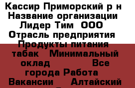 Кассир Приморский р-н › Название организации ­ Лидер Тим, ООО › Отрасль предприятия ­ Продукты питания, табак › Минимальный оклад ­ 26 300 - Все города Работа » Вакансии   . Алтайский край,Яровое г.